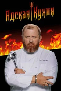 Постер ТВ Шоу Адская кухня с Константином Ивлевым — 1 сезон